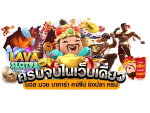 lava slot 888 รวมเว็บlava ปก