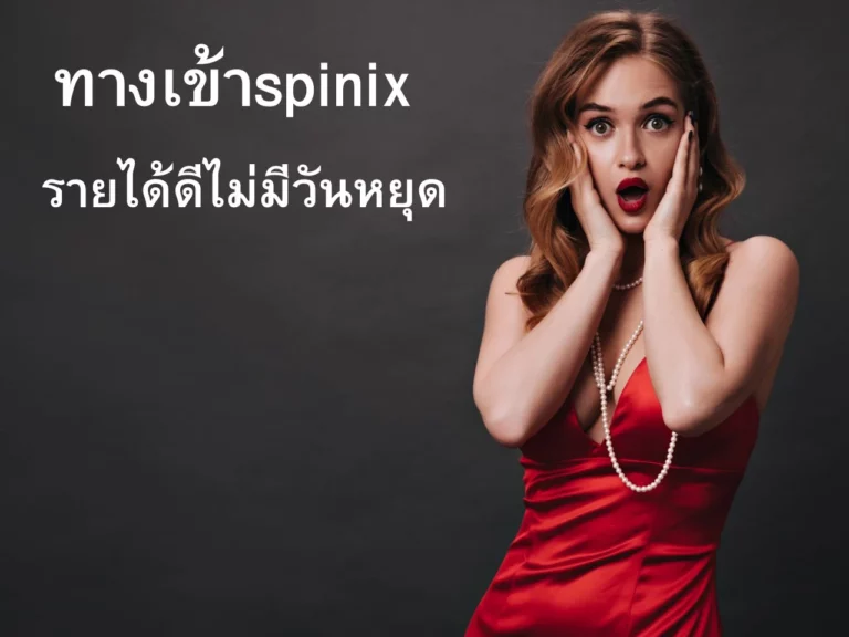 ทางเข้าspinix Lavaslot 010366