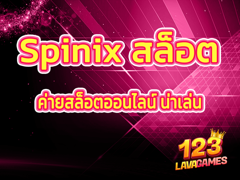 รวม เว็บ Spinix 1