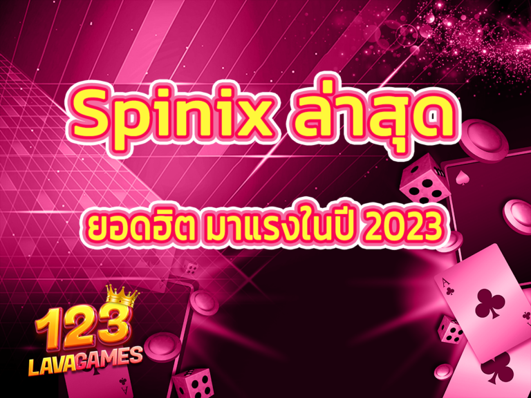 spinix ล่าสุด
