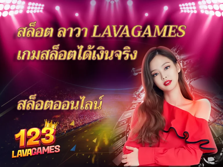 สล็อต ลาวา Lavagame123 เกมสล็อตได้เงินจริง Free2023 เกมสล็อต
