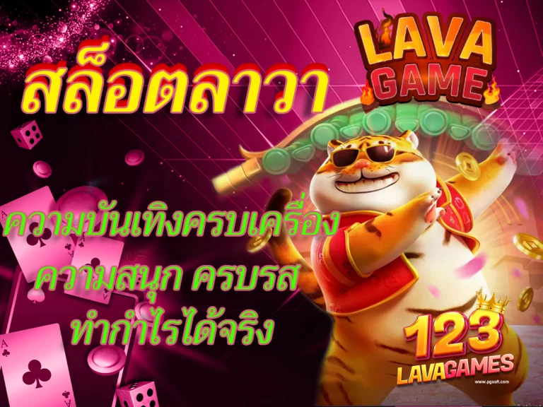 สล็อตลาวา ความบันเทิงครบเครื่อง ลุ้นสนุก ทำกำไรได้จริง 123Lavagames Free!