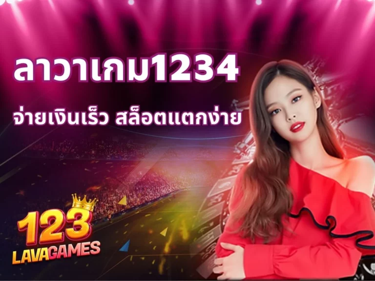 ลาวาเกม1234 รวมแต่เกมคาสิโนออนไลน์สนุกสนาน