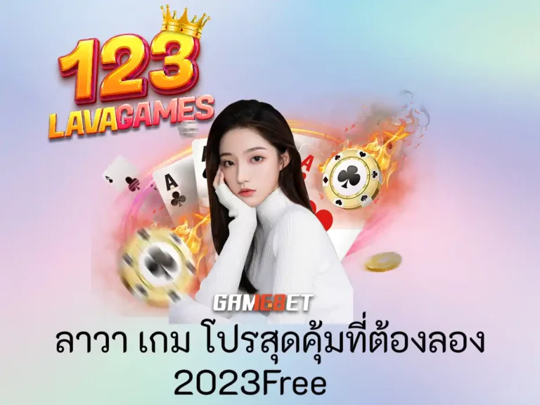 ลาวา เกม 1