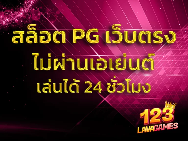 สล็อต PG เว็บตรงไม่ผ่านเอเย่นต์ 1