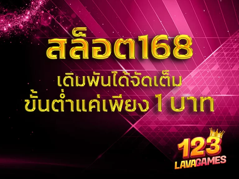 สล็อต168 1