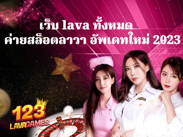 lava สล็อต ทั้งหมด รวมเกมค่ายสล็อตลาวา อัพเดทใหม่ 2023 ปก