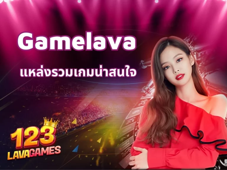 gamelava ตัวช่วยพิเศษหารายได้มากที่สุด