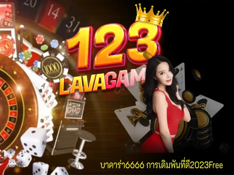 บาคาร่า6666 1