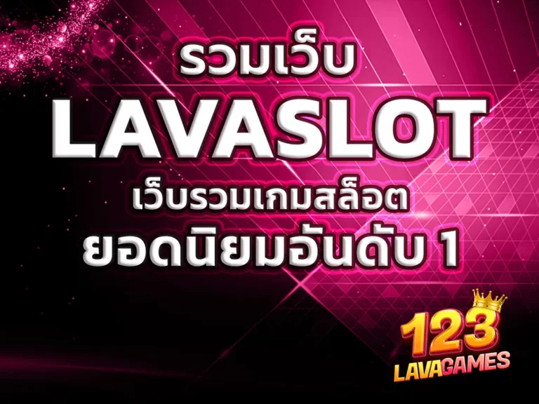 รวมเว็บ LAVASLOT 1