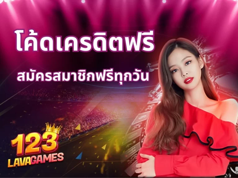 โค้ดเครดิตฟรี สมัครฟรีไม่เสียค่าใช้จ่ายใดๆ