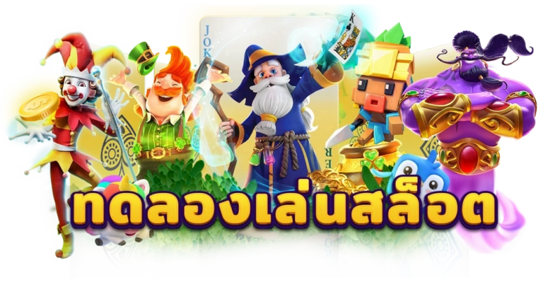 ลาวาสล็อต มาใหม่