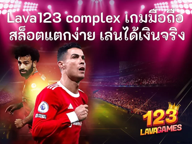 Lava123 complex เกมมือถือ สล็อตแตกง่าย เล่นได้เงินจริง ปก