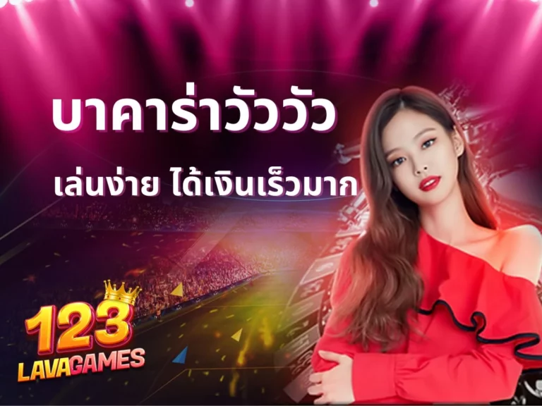 บาคาร่าวัววัว เล่นง่าย ได้เงินเร็ว