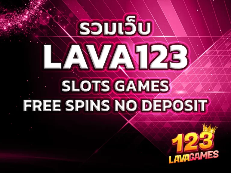 รวมเว็บ LAVA123 1