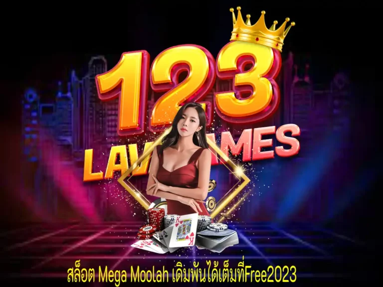 สล็อต Mega Moolah 1 (5)