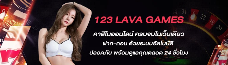 lava123 แจกโปรโมชั่นพิเศษรายได้ดีทุกวัน (1)
