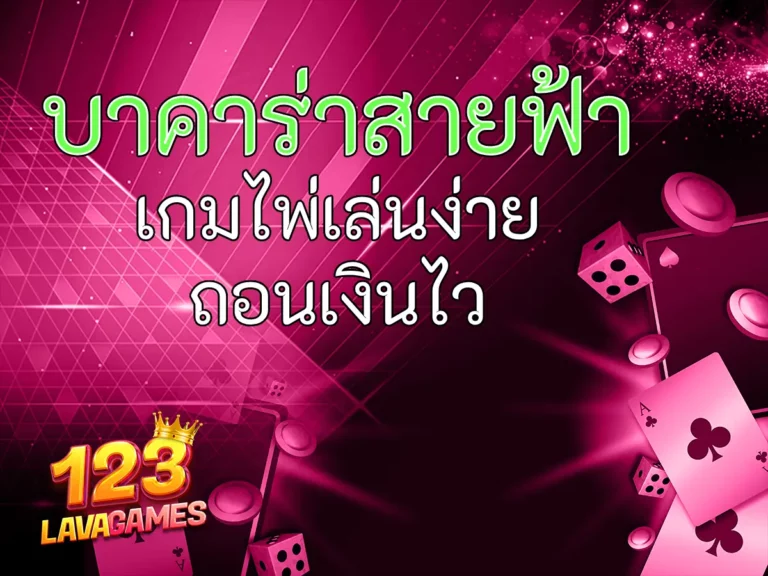 บาคาร่าสายฟ้า เกมไพ่เล่นง่าย ถอนเงินไว