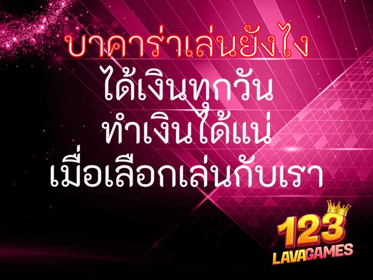 บาคาร่าเล่นยังไง ได้เงินทุกวัน ทำเงินได้แน่เมื่อเลือกเล่นกับเรา