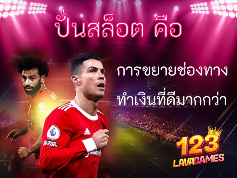 ปั่นสล็อต คือ การขยายช่องทางทำเงิน ที่ดีมากกว่า