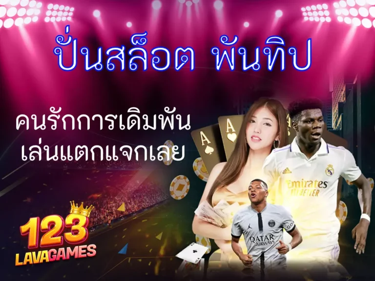 ปั่นสล็อต พันทิป คนรักการเดิมพัน เล่นแตกแจกเลย