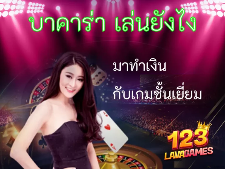 บาคาร่า เล่นยังไง มาทำเงินกับเกมชั้นเยี่ยม