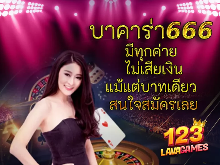 บาคาร่า666 มีทุกค่าย ไม่เสียเงินแม้แต่บาทเดียว สนใจสมัครเลย