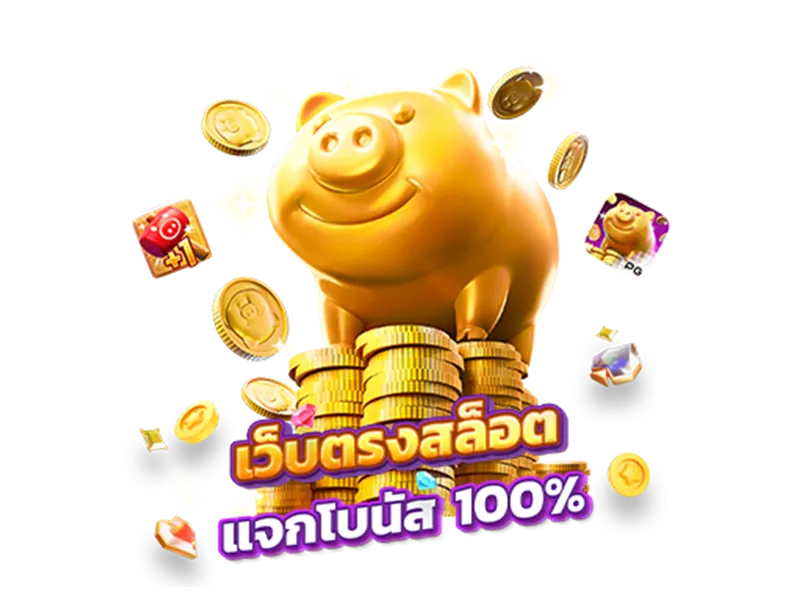 พีจีเว็บตรง 2