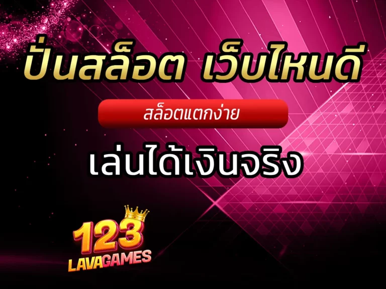 ปั่นสล็อต เว็บไหนดี (4)