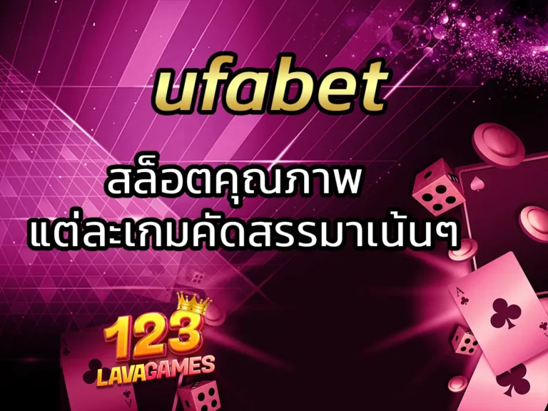 ufabet สล็อตคุณภาพ แต่ละเกมคัดสรรมาเน้นๆ