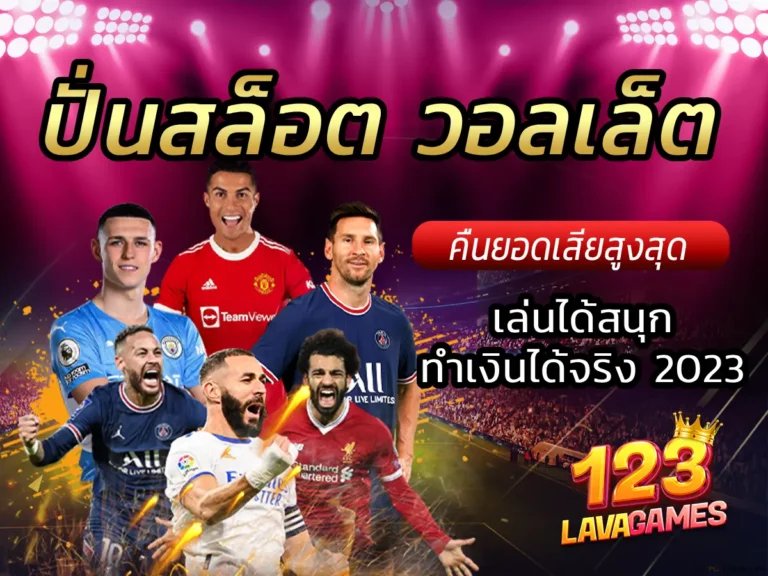 ปั่นสล็อต วอลเล็ต คืนยอดเสียสูงสุด เล่นได้สนุกทำเงินได้จริง 2023