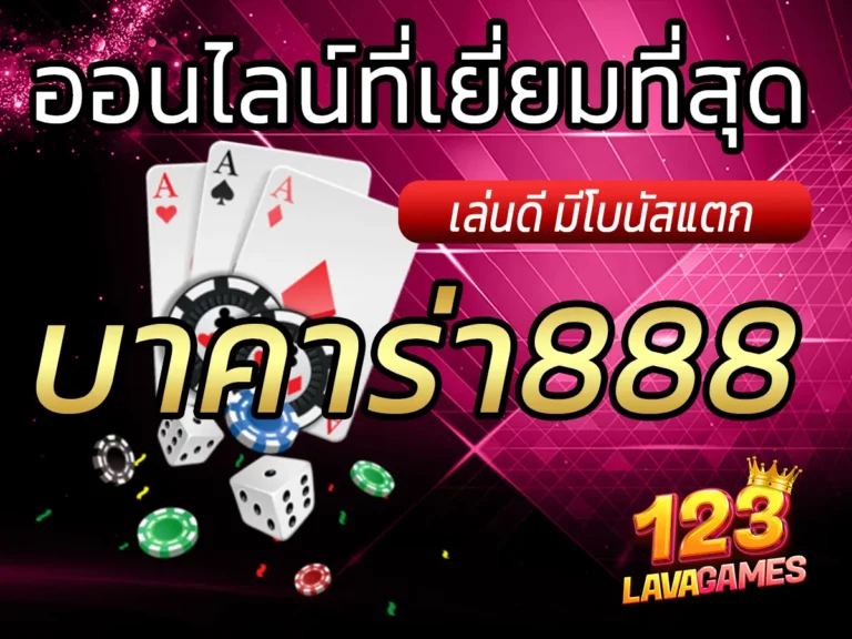 บาคาร่า888