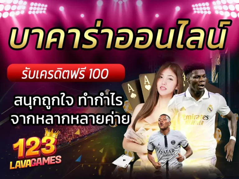 บาคาร่าออนไลน์