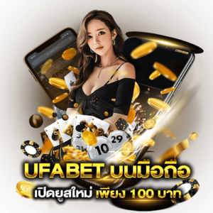 ufabet เว็บตรง