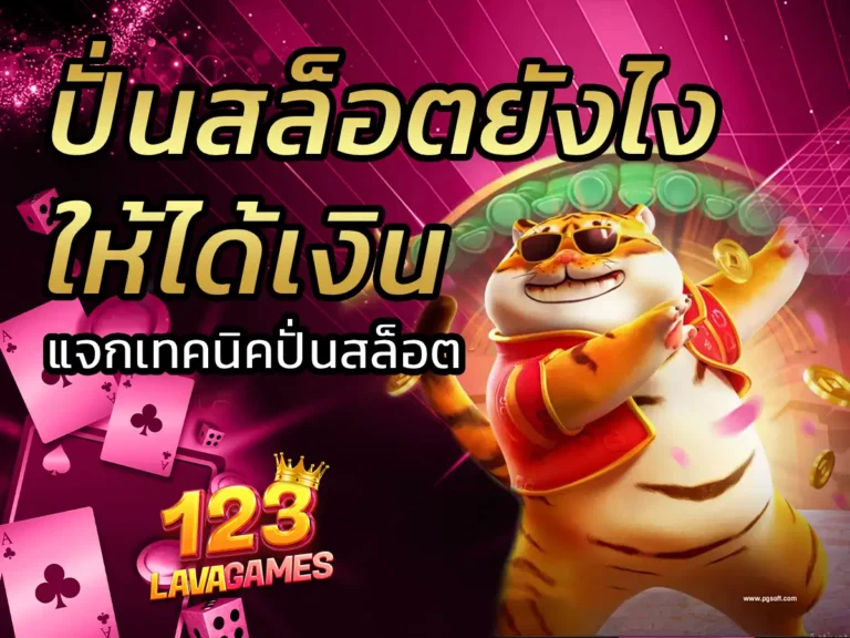 ปั่นสล็อตยังไงให้ได้เงิน 1