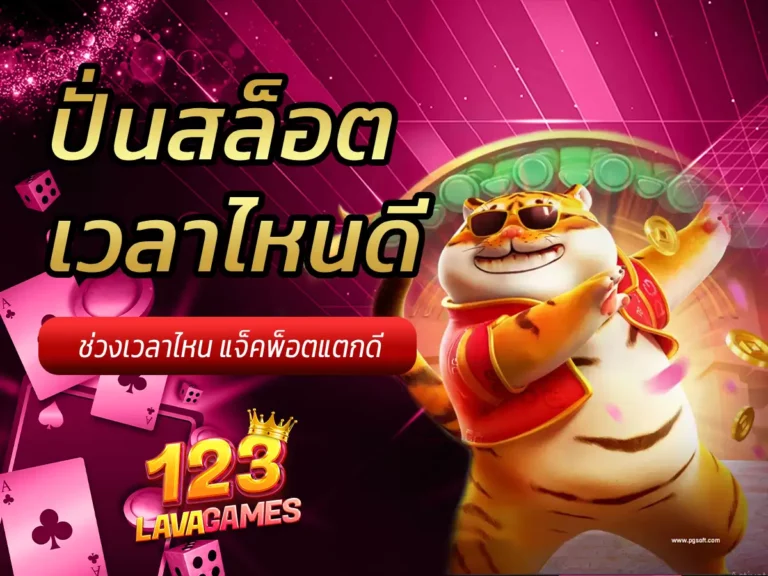 ปั่นสล็อต เวลาไหนดี 1