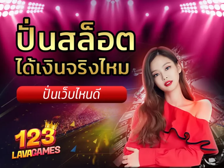 ปั่นสล็อต ได้เงินจริงไหม 1