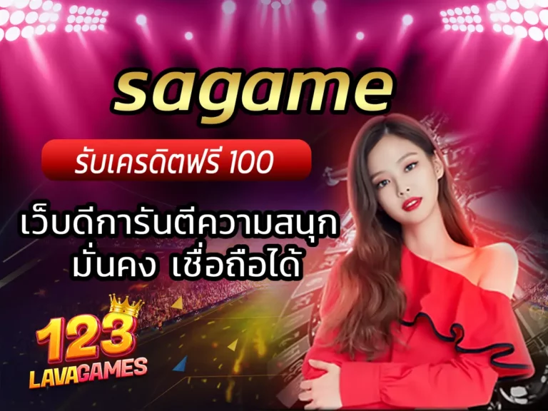 sagame เว็บดีการันตีความสนุก มั่นคง เชื่อถือได้