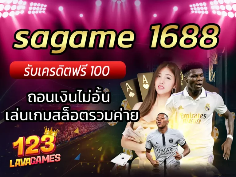 sagame 1688 ถอนเงินไม่อั้น เล่นเกมสล็อตรวมค่าย