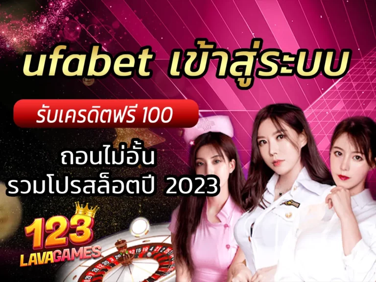 ufabet เข้าสู่ระบบ ถอนไม่อั้น รวมโปรสล็อตปี 2023