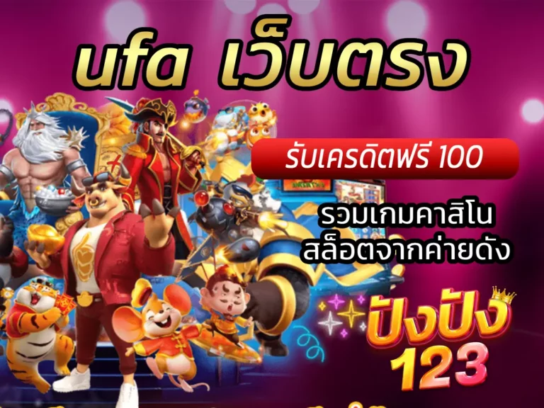 ufa เว็บตรง รวมเกมคาสิโนและสล็อตจากค่ายดัง