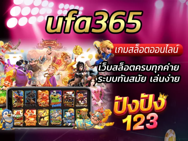 ufa365 เว็บสล็อตครบทุกค่าย ระบบทันสมัย เล่นง่าย