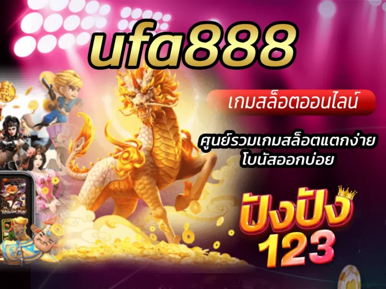 ufa888 ศูนย์รวมเกมสล็อตแตกง่าย โบนัสออกบ่อย