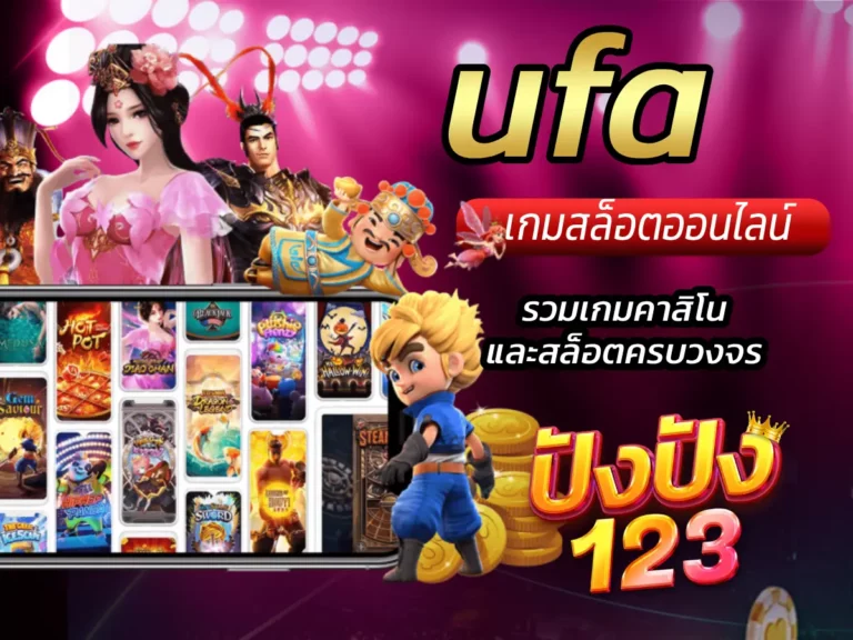 ufa เว็บตรง รวมเกมคาสิโนและสล็อตครบวงจร