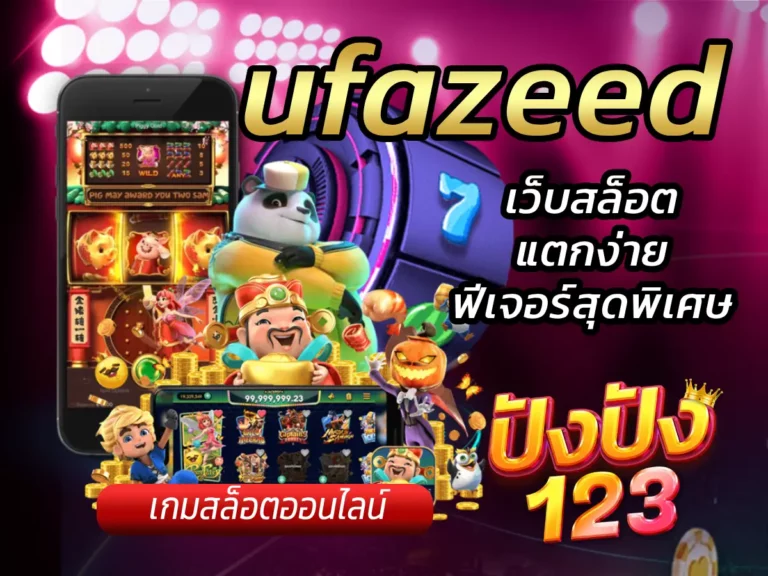 ufazeed เว็บสล็อตแตกง่าย มาพร้อมฟีเจอร์สุดพิเศษ