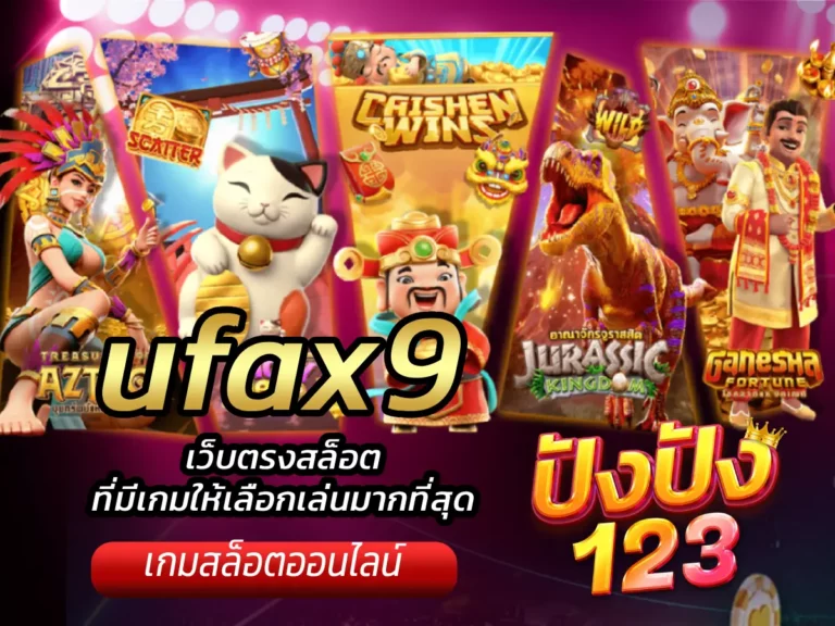 ufax9 เว็บตรงสล็อตที่มีเกมให้เลือกเล่นมากที่สุด
