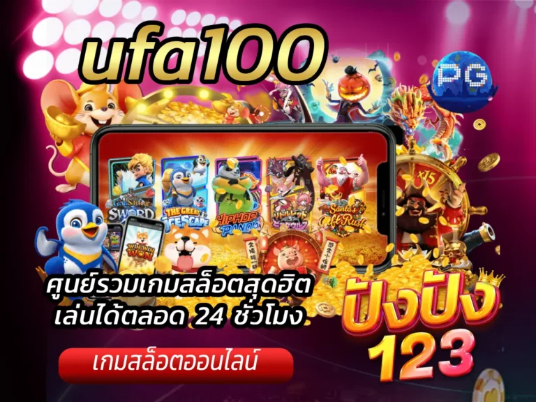 ufa100 ศูนย์รวมเกมสล็อตสุดฮิต เล่นได้ตลอด 24 ชั่วโมง