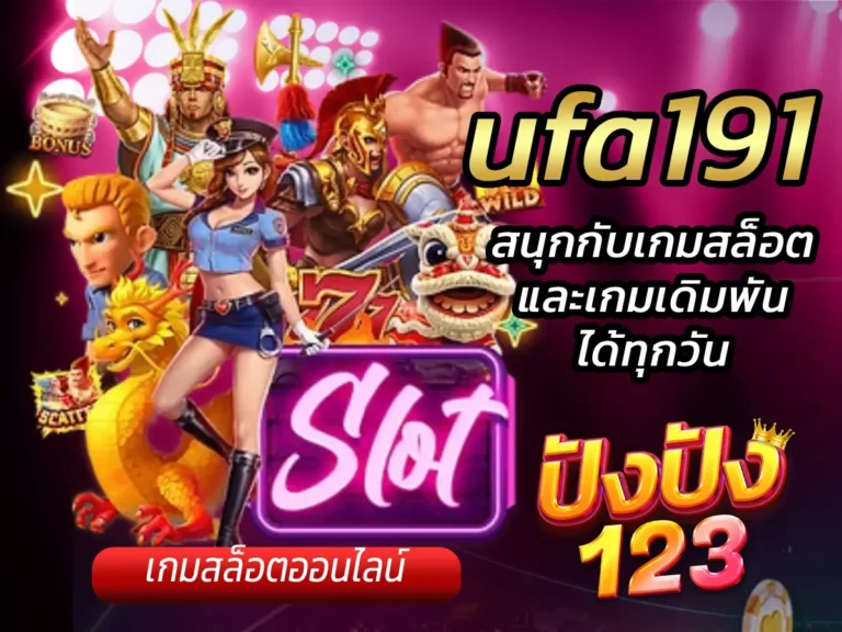 ufa191 สนุกกับเกมสล็อตและเกมเดิมพันได้ทุกวัน