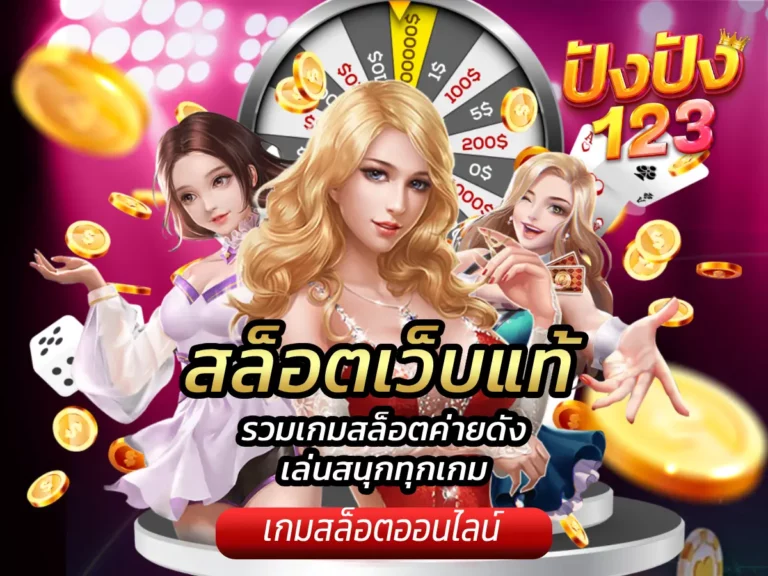 สล็อตเว็บแท้ รวมเกมสล็อตค่ายดัง เล่นสนุกทุกเกม