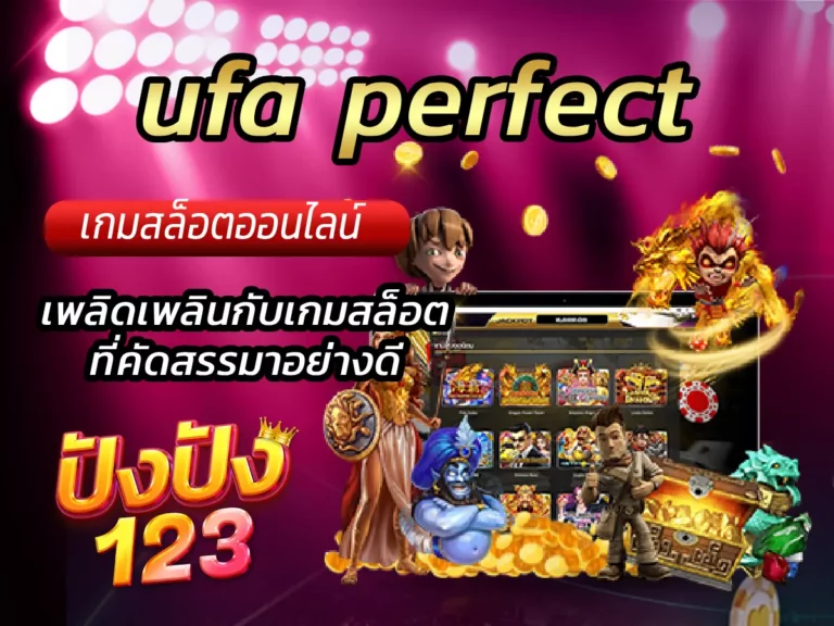 ufa perfect เพลิดเพลินกับเกมสล็อตที่คัดสรรมาอย่างดี